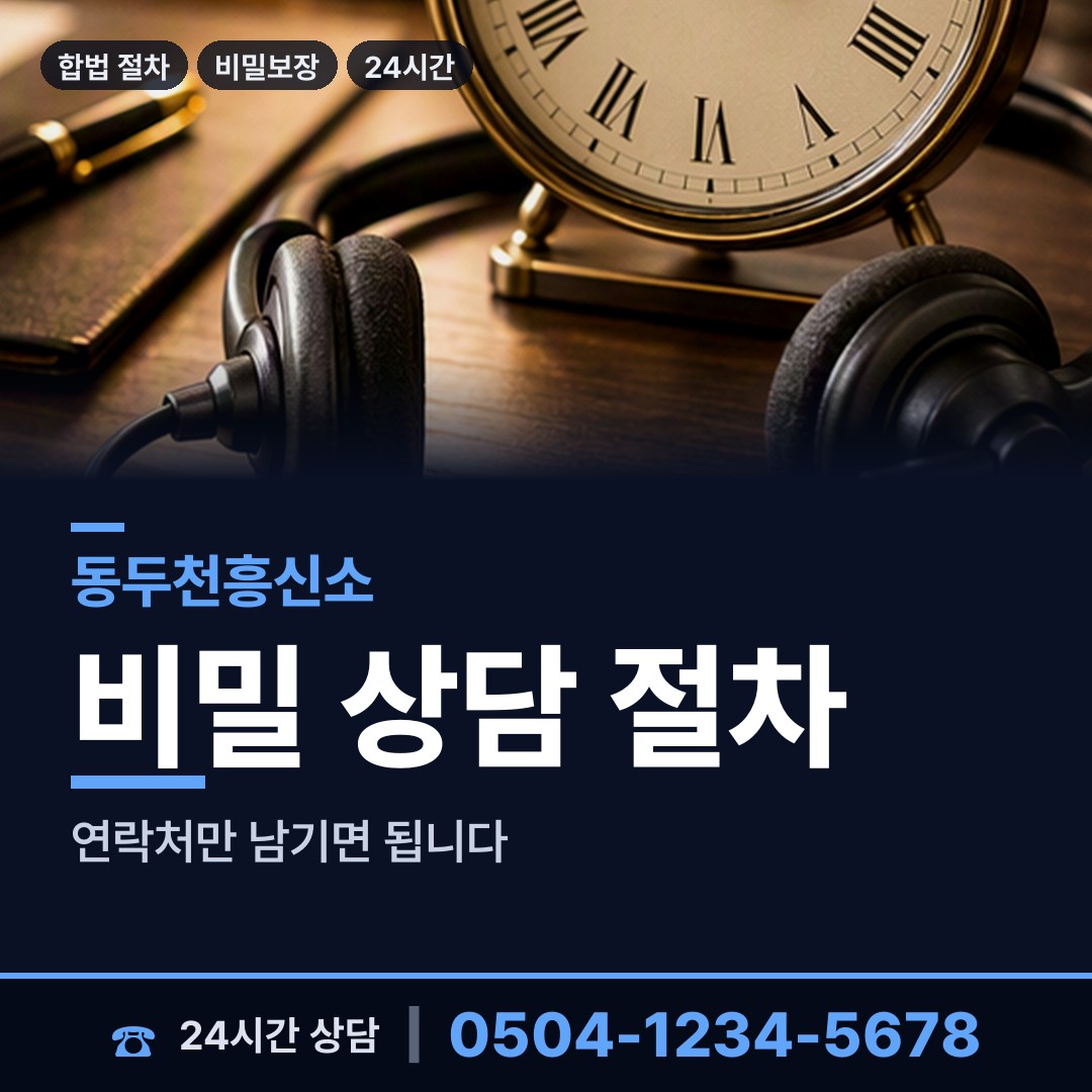 동두천 상패동 지인찾기 상담 안내