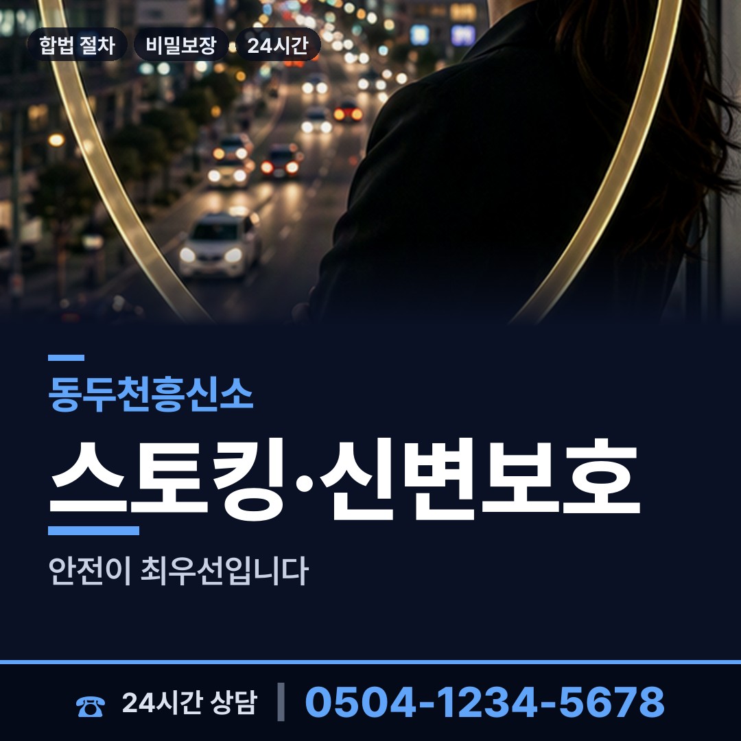 동두천 상패동 외도의심 상담 안내
